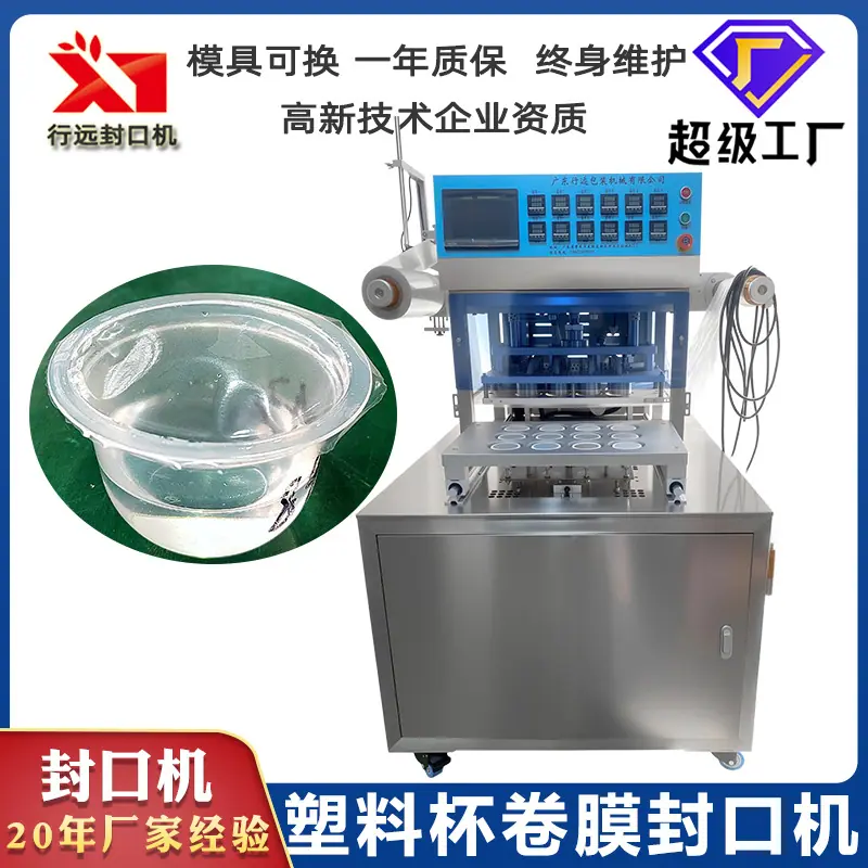 行远塑料杯封口机