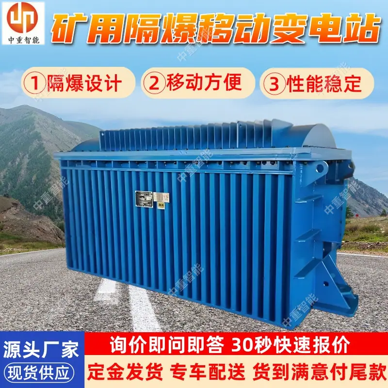 矿用隔爆移动变电站(1).jpg