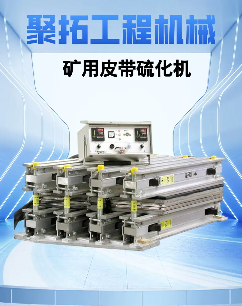 矿用皮带硫化机 详情页 (1).png