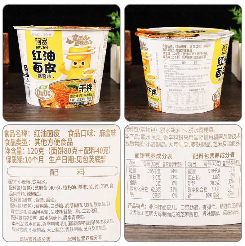 配料-阿宽干拌红油面皮麻酱味【桶装】120克.jpg