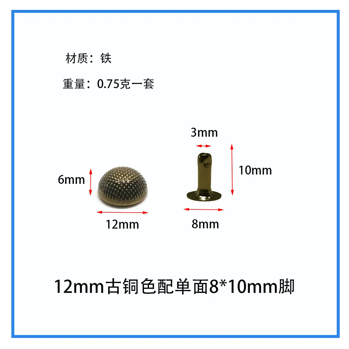 12mm古铜色单面