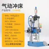 Máquina de Punzonado Neumática Pequeña de Columna Única/Cuatro Columnas/C Máquina Potenciadora Aire-Líquido Máquina de Escritorio de Aire para Cerveza Máquina Remachadora