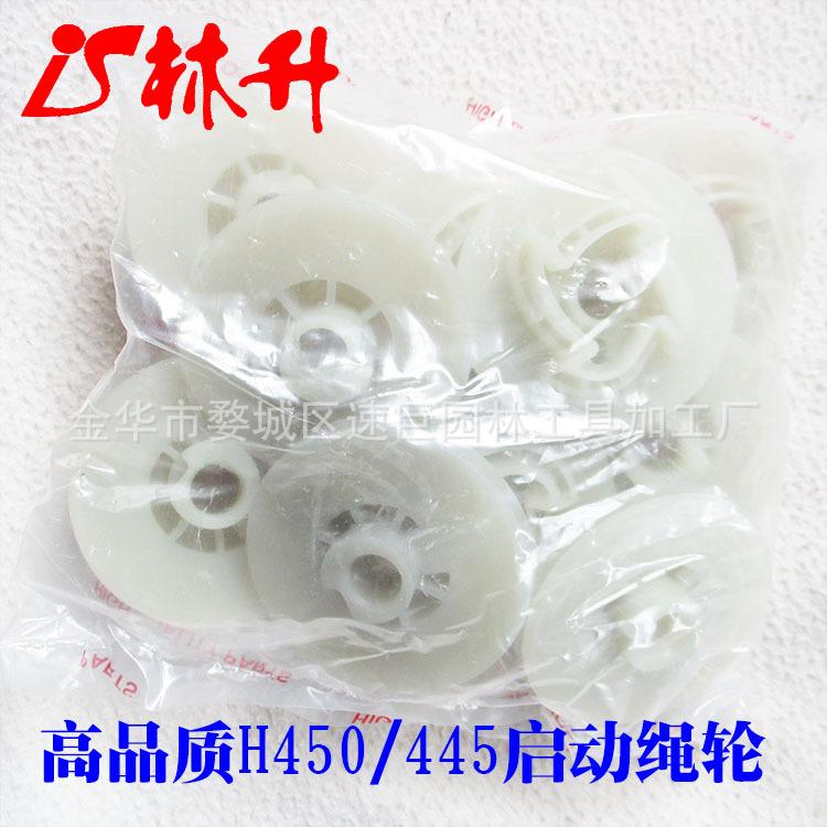 H450启动绳轮