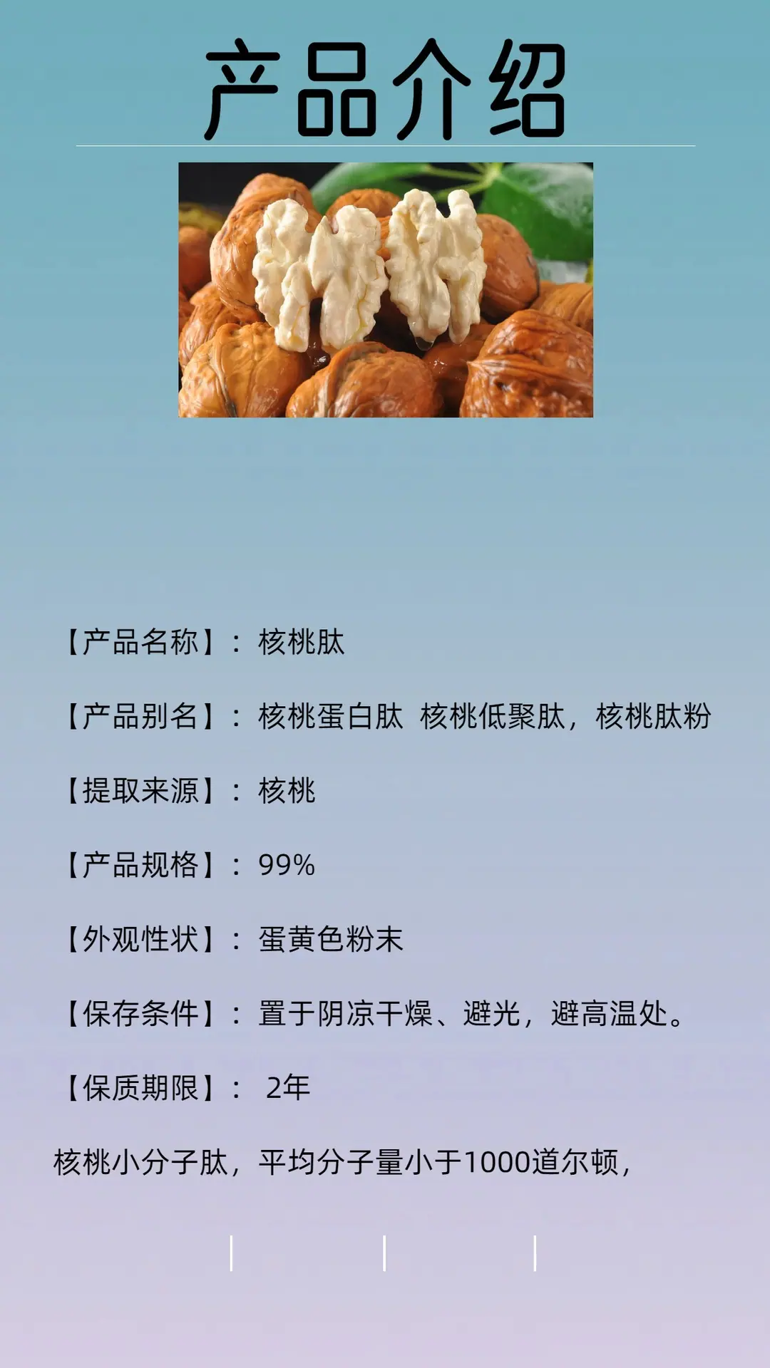 核桃肽
