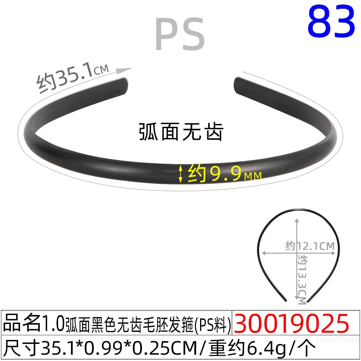 30019025#1.0CM弧面黑色无齿毛胚发箍（35.1c