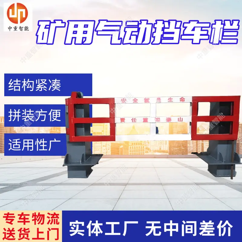 矿用气动挡车栏.png