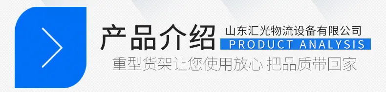 重型货架-详情页_03.jpg