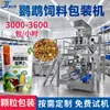 Equipo de envasado de alimento para loros con llenado y dosificación automática bolsa con cremallera bolsa para alimento de tortuga máquina multifuncional para envasado de arena para gatos