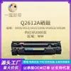 Venta al por mayor de fábrica Cartucho de tóner compatible 2612A Hp Adecuado para impresora de cartucho de tóner Hp1020/M1105/1018