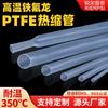 Tubo termorretráctil de teflón PTFE transparente, manguera ultrafina de PFA, resistente a altas temperaturas, engrosamiento 4 veces 1,7 veces teflón médico
