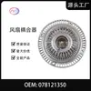 078121350/078121350A Acoplador do Ventilador para Audi