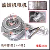 Accesorios para Campana Extractora Motor EN03E/JQ22TS/EH10/EH06/EQ02/EM01/EH10/JX05 Motor