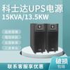 KSTAR Koshida UPS fonte de alimentação ininterrupta YDC9315 15KVA/13. 5kW tipo três-em-um de alta eficiência
