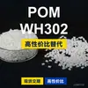 Gránulos de plástico POM WH302 POM doméstico reemplaza materias primas importadas Kelon KOCETAL WH302