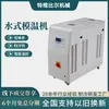 Controlador de Temperatura de Molde Tipo Água 6-12Kw, Sistema de Controle de Temperatura de Água Circulante de Grande Fluxo, Fabricante de Máquina de Controle de Temperatura de Molde para Moldagem por Injeção e Fundição sob Pressão
