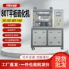 A Tianhui produz prensas vulcanizadoras de bancada de grau laboratorial com pequenos controles de tela sensível ao toque, e o tamanho da placa de aquecimento pode ser personalizado.