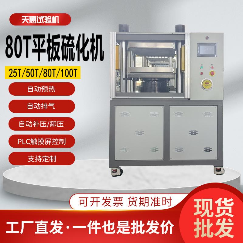 80T平板硫化机4