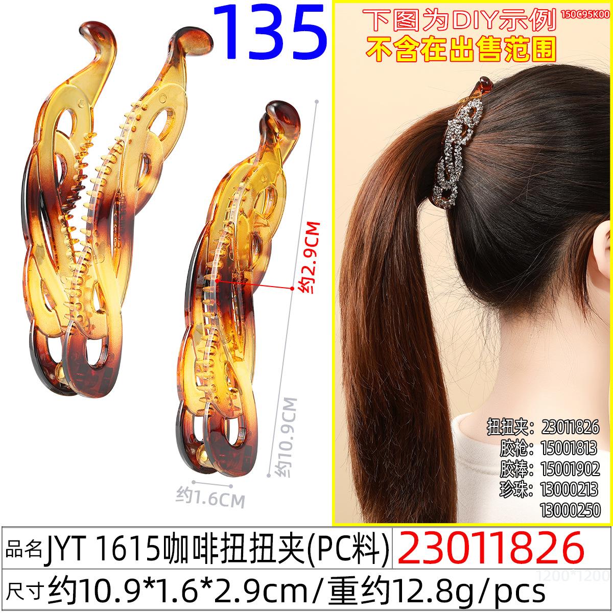 23011826#JYT 1615咖啡扭扭夹