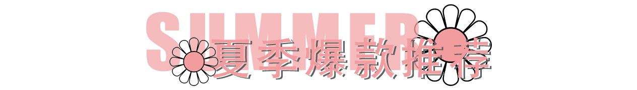 夏季爆款