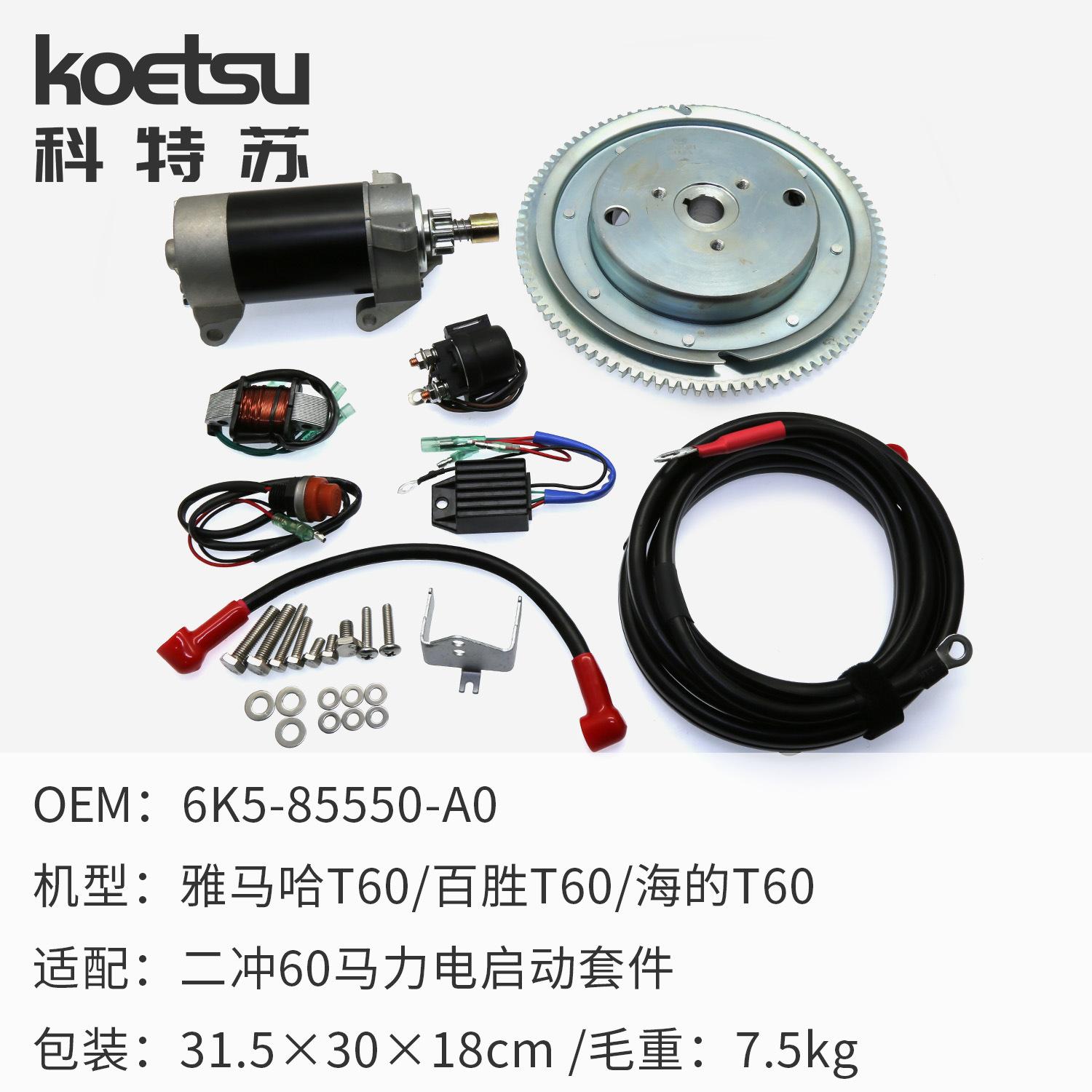 雅马哈2-60电启动套件+包装.jpg