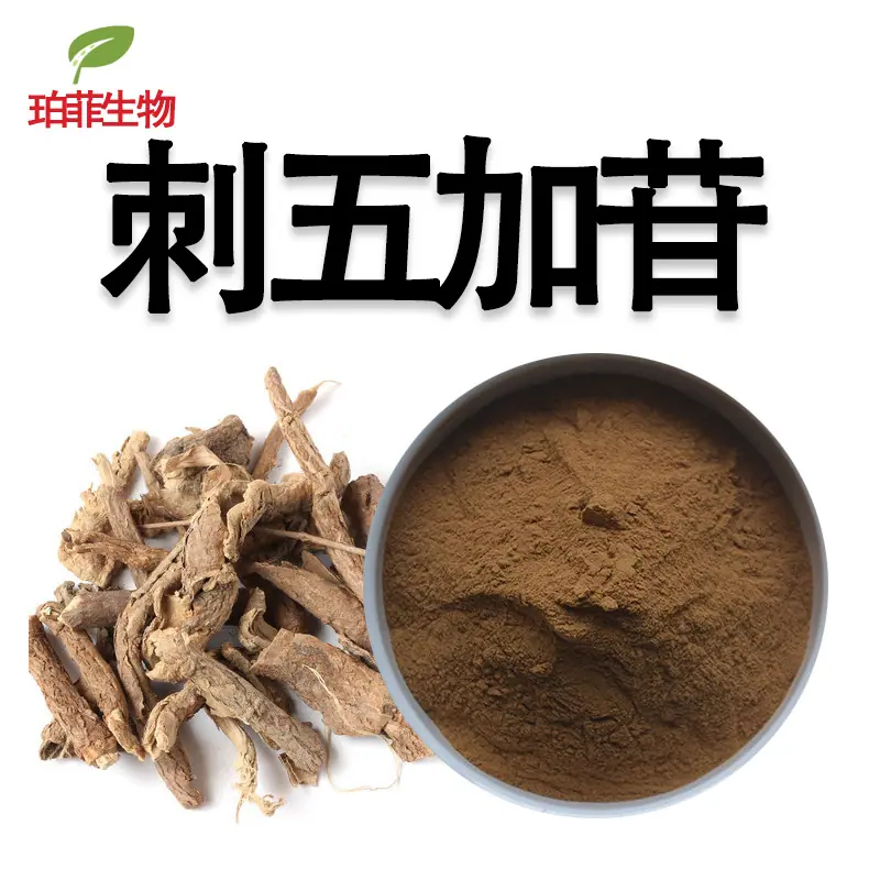 刺五加苷
