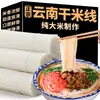 Fideos de Arroz Secos de Yunnan, Varios Grosores, Fideos de Arroz Secos Especialidad de Mengzi Jianshui, Fideos de Arroz Cross-Bridge Auto-Cocción, Venta al por Mayor Comercial