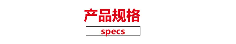 产品规格