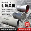 Ventilador de Jato SDS para Túnel Ventilador de Jato Bidirecional Reversível Ventilador de Ventilação para Túnel de Rodovia e Ferrovia