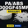 Grânulos de plástico PA/ABS 1000GF45MF1, ABS+PA de produção nacional, um substituto para matérias-primas importadas, TEREZ