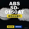 Gránulos de plástico ABS SD-0150AT, ABS de producción nacional como alternativa al ABS importado, Lotte Chemical SD-0150AT