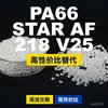 Gránulos de plástico PA66 STARAF218V25, PA66 de producción nacional como alternativa al BASF Ultramid importado