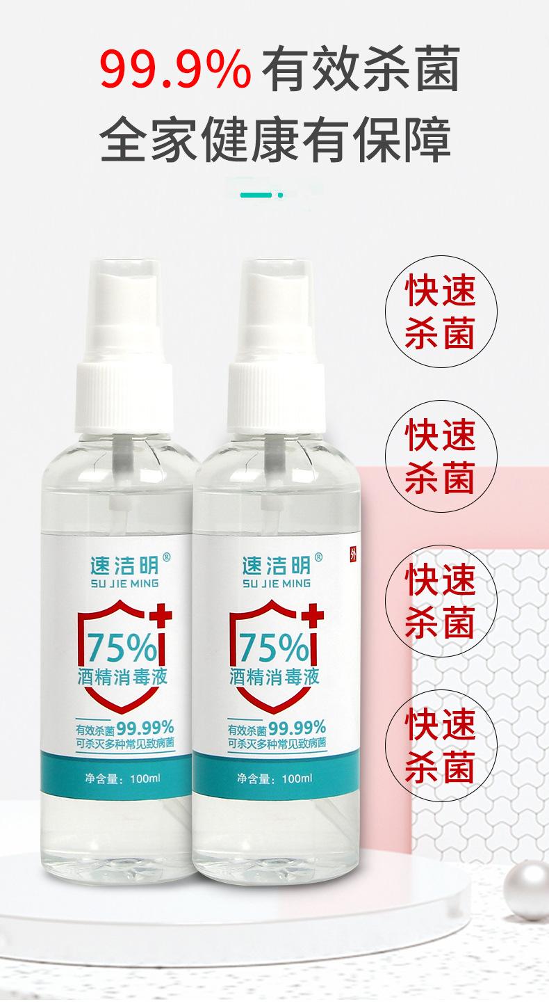 冰清玉洁-75%酒精消毒液喷雾_05
