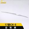 Adecuado para 17 modelos CX-5 tira de moldura trasera tira brillante decorativa CX-5 portón trasero maletero parche antirrayas accesorios