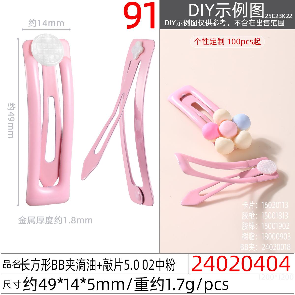 24020404#长方形BB夹滴油+敲片5.0 02中粉