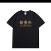 Ropa Nueva de Manga Corta para Parejas Jóvenes Hombres y Mujeres 2025 Camiseta Roja Era del Despertar de la Juventud China 4