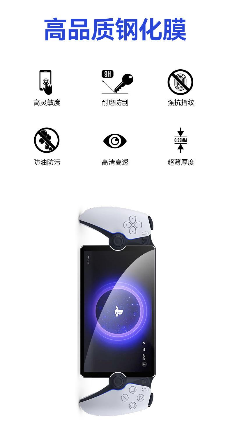 适用于索尼Sony PS5串流掌机PlayStation8寸游戏机屏幕保护钢化膜