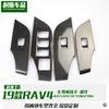 Aplicable a 19 RAV4 modificado weilanda reposabrazos de conducción izquierda parche decorativo de fibra de carbono vidrio interruptor