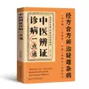 Medicina Chinesa Prática Pequenas Prescrições Sabedoria Tradicional Combinada com Medicina Moderna Prescrições Comuns Populares de Família Livros de Pequenas Prescrições