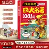Cómics, los Cuatro Clásicos Famosos Comúnmente Evaluados, 1001 Preguntas, Puntos Clave de la Prueba, Análisis Gráfico, Trabajos de Estudiantes, Libros de Conocimiento de Ciencia Popular