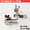 Máquina de Coser Plana para Computadora Acero Completo Blanco P351 Prensatelas Máquina de Coser Plana Eléctrica Prensatelas Plano Regular Accesorios para Máquina de Coser Industrial Universales