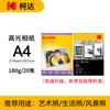 A4 Kodak 6 pulgadas 5 pulgadas 7 pulgadas A6 alto brillo 4rRC270g alto brillo gamuza 230g 200g 180g 3r papel fotográfico