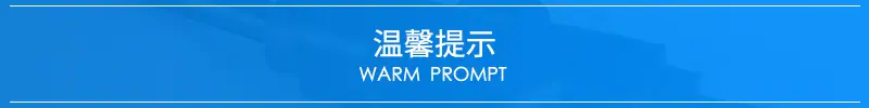 温馨提示