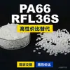Gránulos de plástico PA66 RFL36S, PA66 de producción nacional como sustituto de la materia prima importada LNP, SABIC Innovation