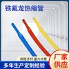 Tubo termorretráctil de PTFE Teflon transparente 1.7 veces resistente a altas temperaturas multicolor aislamiento retráctil fabricantes de tubos termorretráctiles
