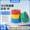 Tubo Termoretrátil Colorido de Média Isolação 1Kv Vermelho Verde Amarelo Azul Preto Fio Elétrico Barra de Cobre 1Kv Tubo Espessado