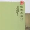 Edição Antiga de Changsha do Shanghan Zabing Lun (Dinastia Han Oriental) por Zhang Zhongjing; (República da China) por Liu Shizhen, Liu Rui