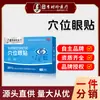 Shaanxi Li Shizhen Adesivo para Olhos com Pontos de Acupuntura Compressa Fria para Aliviar a Fadiga Ocular, Hidratar na Origem, Adesivo com Pontos de Acupuntura para Cuidado com os Olhos do Fabricante