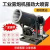Máquina cañón de niebla para supresión de polvo para sitios de construcción y minas, ventilador rociador de control de polvo totalmente automático a control remoto con tanque de agua grande, equipo de cañón de niebla