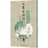 Colección de Caligrafía de Wang Xizhi Debe Memorizar 75 Poemas Antiguos, Caligrafía con Pincel, Editorial de Bellas Artes del Pueblo de Zhejiang