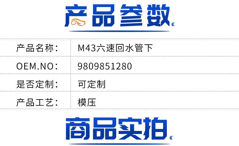 M43六速回水管下9809851280